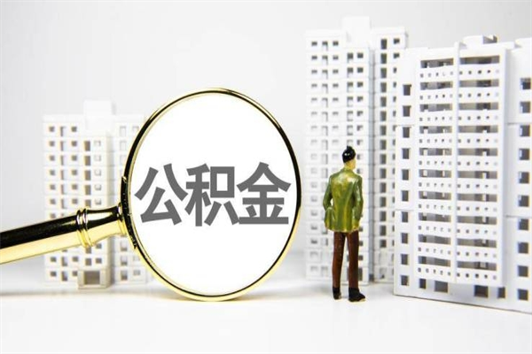 公积金新一轮调整来了-珠海公积金代办平台