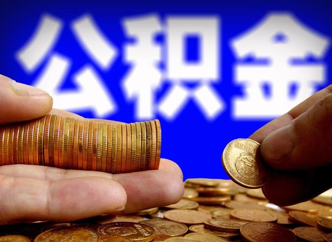 公积金是一定要交的吗-珠海公积金代办平台